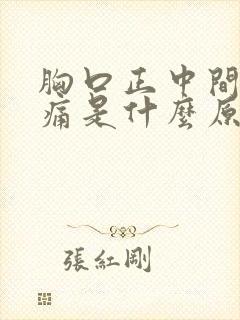 胸口正中间偏上痛是什么原因