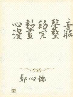 心动的声音免费漫画完整版下拉式封面