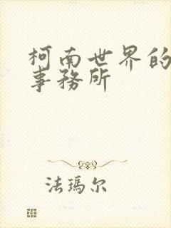 柯南世界的恶魔事务所