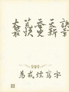 太荒吞天诀最新最快更新章节阅读