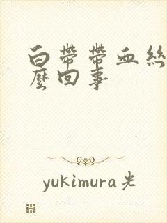 白带带血丝,怎么回事