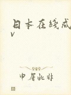 日本在线成人av