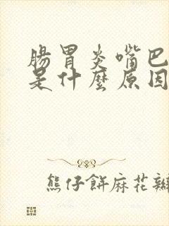 肠胃炎嘴巴发苦是什么原因封面