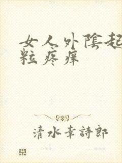 女人外阴起了肉粒疼痒