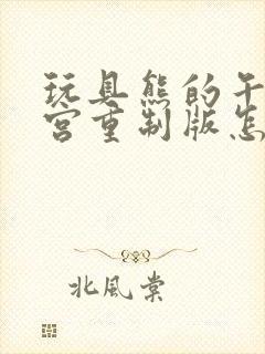 玩具熊的午夜后宫重制版怎么下载