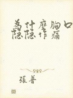 为什么胸口一直隐隐作痛