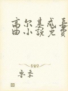 高尔基成长三部曲小说免费听书封面