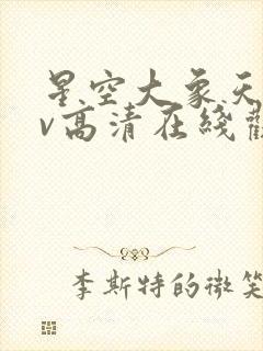 星空大象天美mv高清在线观看