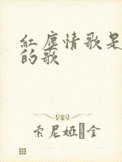 红尘情歌是哪年的歌
