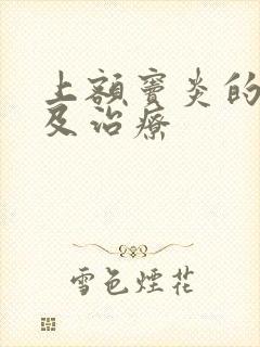 上额窦炎的症状及治疗