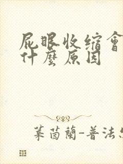 屁眼收缩会痛是什么原因