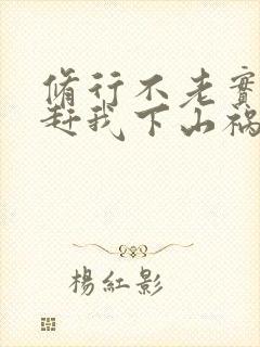 修行不老实师娘赶我下山祸害师姐