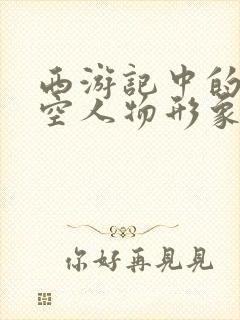 西游记中的孙悟空人物形象