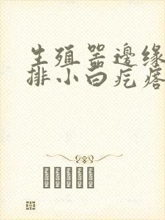 生殖器边缘出一排小白疙瘩