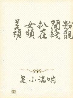 美女扒开粉嫩小视频在线观看