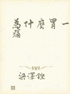 为什么胃一阵绞痛