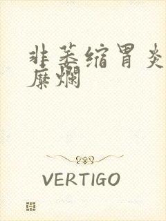 非萎缩胃炎和胃糜烂