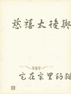 慈禧太后与周莹