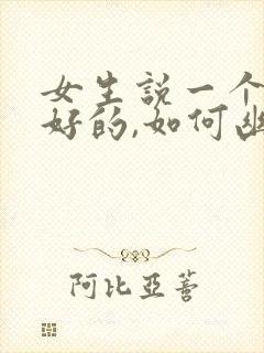 女生说一个人挺好的,如何幽默回复