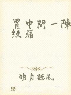 胃中间一阵一阵绞痛