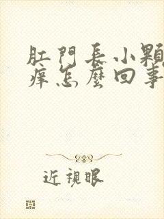 肛门长小颗粒很痒怎么回事封面