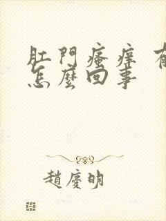 肛门瘙痒 有血怎么回事