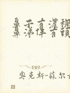 鼻子有浓稠的黄鼻涕伴有头疼封面