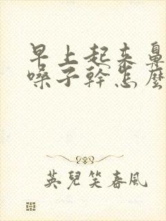 早上起来鼻子干嗓子干怎么回事