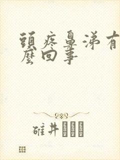 头疼鼻涕有血怎么回事