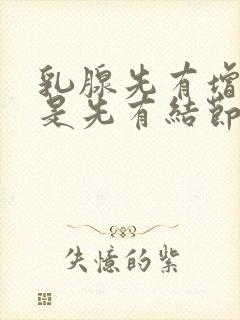 乳腺先有增生还是先有结节