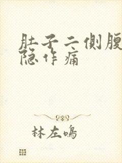 肚子二侧腹部隐隐作痛