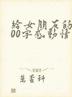 给女朋友的5000字感动情书封面