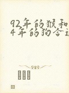 92年的猴和94年的狗合适吗