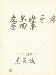 左半边牙疼是怎么回事