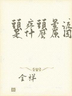 头疼头晕流鼻血是什么原因