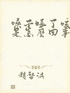 嗓子哑了咳黄痰是怎么回事