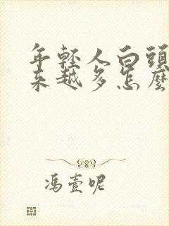 年轻人白头发越来越多怎么办