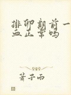 排卵期前一天出血正常吗