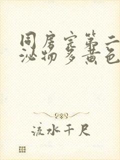 同房完第二天分泌物多黄色封面