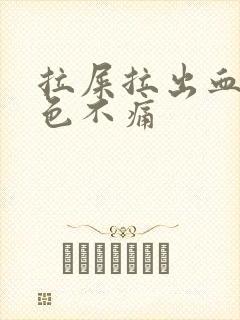 拉屎拉出血鲜红色不痛