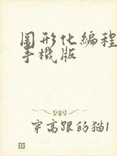 图形化编程软件手机版