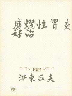 糜烂性胃炎好不好治封面