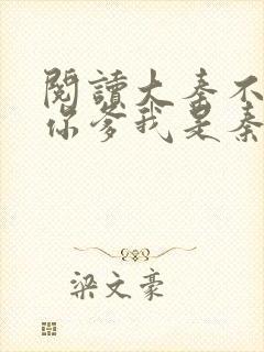 阅读大秦不装了你爹我是秦始皇