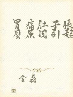 胃痛肚子胀气什么原因引起的