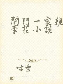 闭门一家亲吕红李花小说