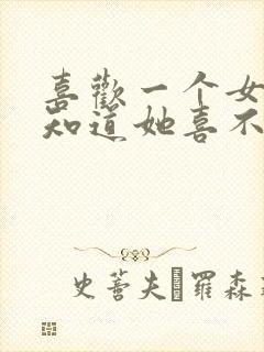 喜欢一个女生不知道她喜不喜欢我