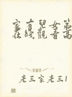 家有儿女第一部在线观看高清免费