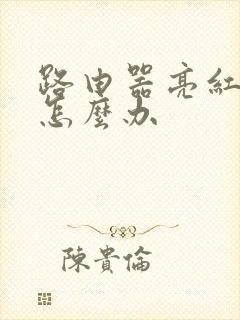 路由器亮红灯了怎么办