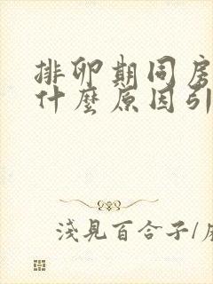 排卵期同房出血什么原因引起的封面