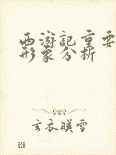 西游记重要人物形象分析